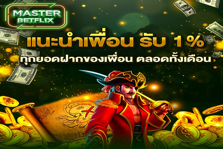 สมาชิกใหม่ ฝาก 100 รับเพิ่ม 100
